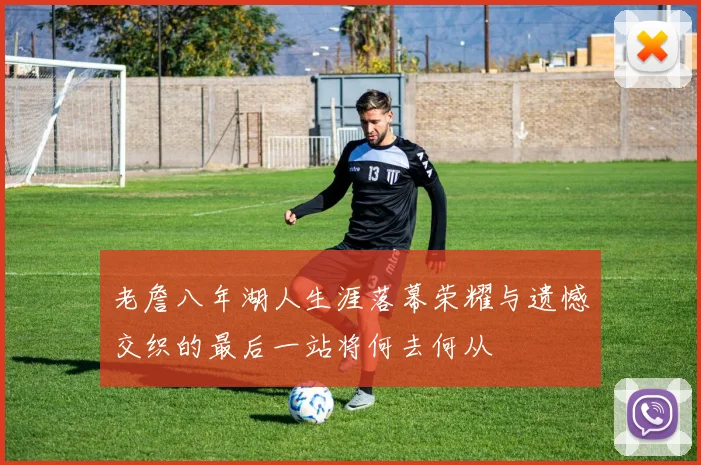 老詹八年湖人生涯落幕荣耀与遗憾交织的最后一站将何去何从
