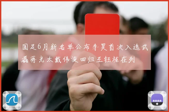 国足6月新名单公布李昊首次入选武磊蒋光太戴伟浚回归王钰栋在列