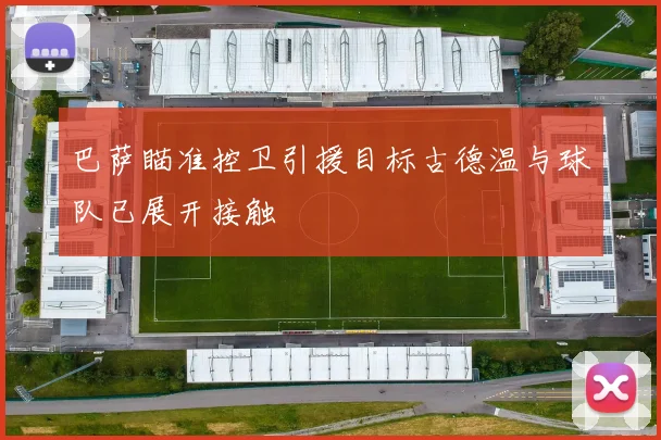 巴萨瞄准控卫引援目标古德温与球队已展开接触