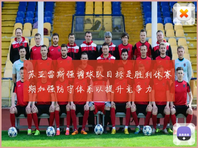 苏亚雷斯强调球队目标是胜利休赛期加强防守体系以提升竞争力