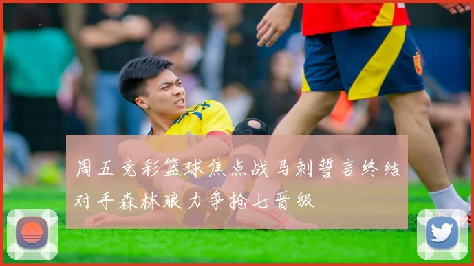 周五竞彩篮球焦点战马刺誓言终结对手森林狼力争抢七晋级