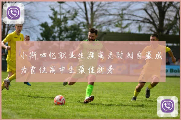 小斯回忆职业生涯高光时刻自豪成为首位高中生最佳新秀