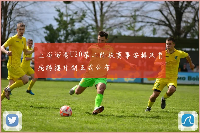 上海海港U20第二阶段赛事安排及首轮转播计划正式公布