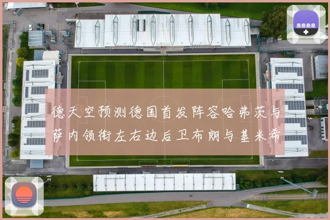 德天空预测德国首发阵容哈弗茨与萨内领衔左右边后卫布朗与基米希出战